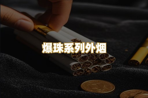 爆珠系列外烟