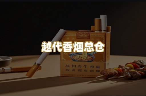 越代香烟总仓